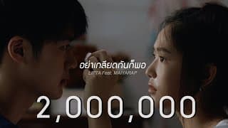 อย่าเกลียดกันก็พอ ลิปตา ft. Maiyarap
