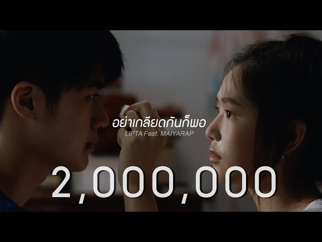 อย่าเกลียดกันก็พอ  ft. Maiyarap - ลิปตา