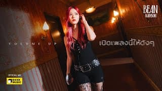 เปิดเพลงนี้ให้ดังๆ (Volume Up) - Bean Napason
