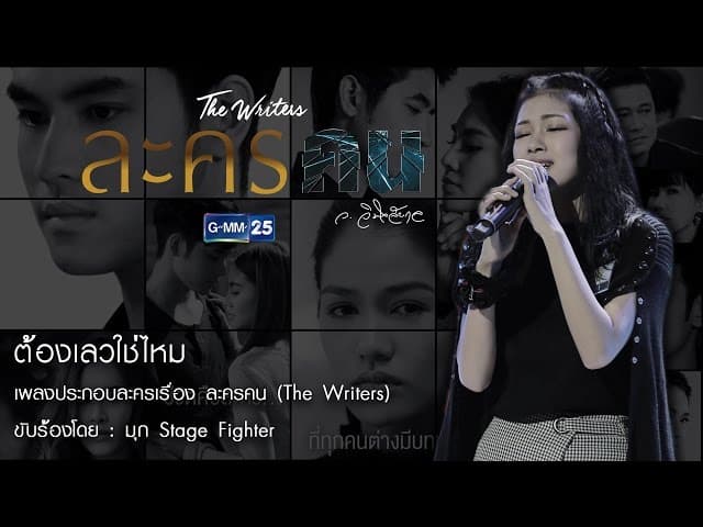 ต้องเลวใช่ไหม