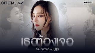 เธอต้องเจอ - กรีน อัษฎาพร