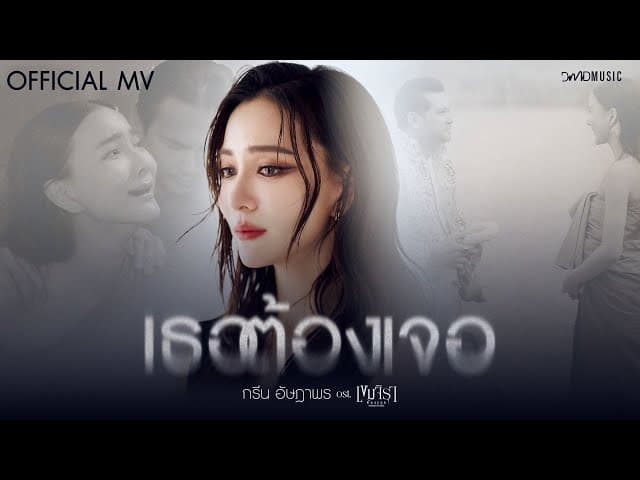 เธอต้องเจอ