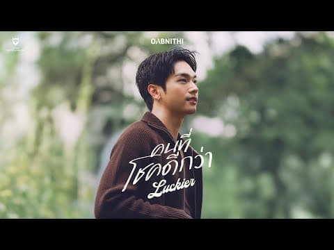 คนที่โชคดีกว่า (Luckier) - OABNITHI