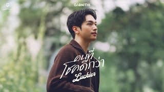 คนที่โชคดีกว่า (Luckier) - OABNITHI