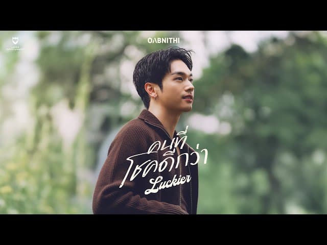 คนที่โชคดีกว่า (Luckier)