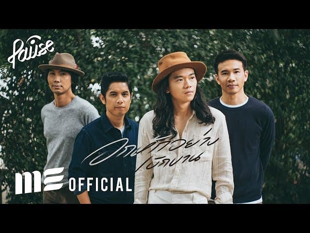 อกหักอย่างเบิกบาน