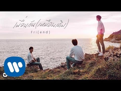 เพื่อนกัน(เหมือนเดิม) Fri(end) - SLAPKISS