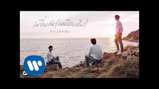 เพื่อนกัน(เหมือนเดิม) Fri(end) - SLAPKISS
