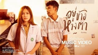 อยู่ข้างหางตา - เบ็น ศรัณยู