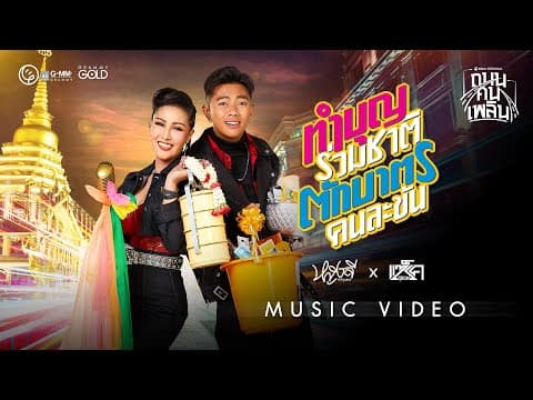 ทำบุญร่วมชาติ ตักบาตรคนละขัน  ft. แซ็ค ชุมแพ - หญิงลี ศรีจุมพล