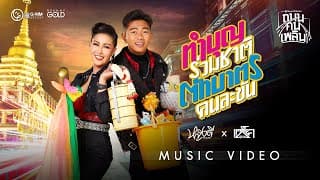 ทำบุญร่วมชาติ ตักบาตรคนละขัน  ft. แซ็ค ชุมแพ - หญิงลี ศรีจุมพล