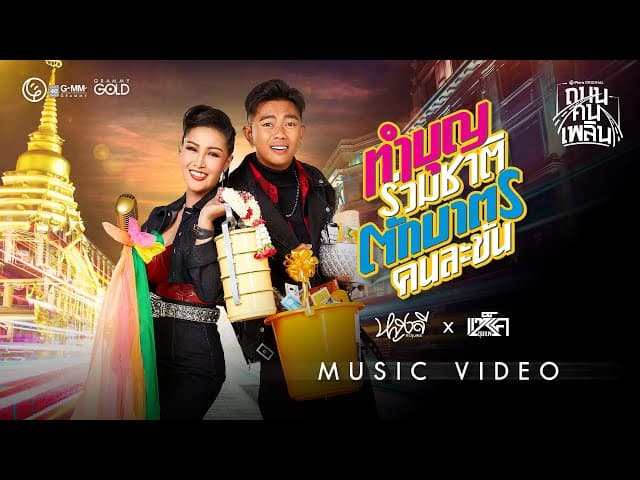 ทำบุญร่วมชาติ ตักบาตรคนละขัน  ft. แซ็ค ชุมแพ - หญิงลี ศรีจุมพล