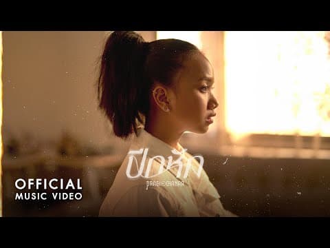 ปีกหัก - PRAE CHANAA (แพร ชนา)