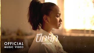 ปีกหัก - PRAE CHANAA (แพร ชนา)
