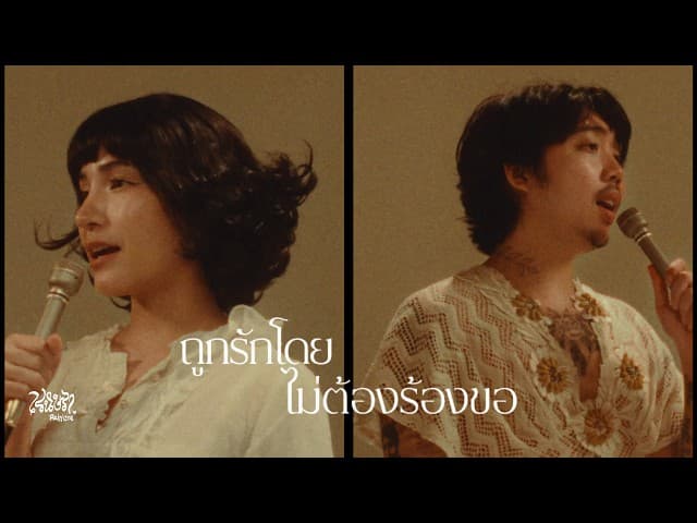 ถูกรักโดยไม่ต้องร้องขอ