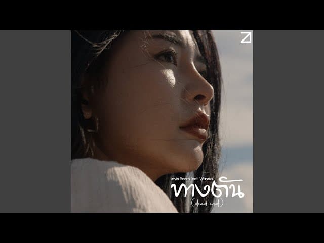 ทางตัน (dead end)  ft. WanMai