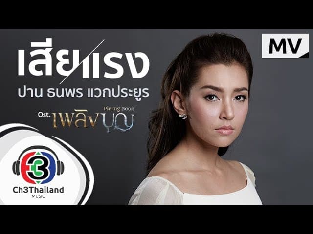 เสียแรง