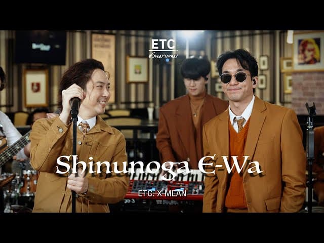 Shinunoga E-wa  x MEAN - ETC
