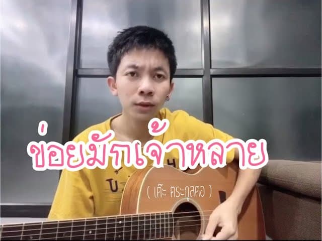 ข่อยมักเจ้าหลาย
