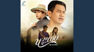 นวลนวลเอย