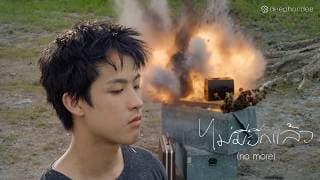 ไม่มีอีกแล้ว (no more)