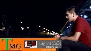 เหตุการณ์หนึ่ง - Step One