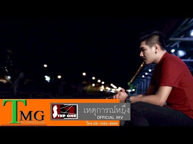 เหตุการณ์หนึ่ง