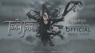 ลุยเฮลุย (Groundbreaking) - TONY JAA(จาพนม)