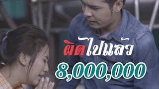 ผิดไปแล้ว - ปีโป้ เสือเล่นไฟ