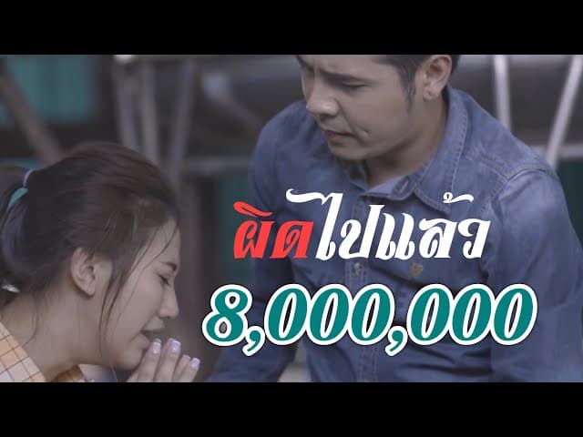 ผิดไปแล้ว