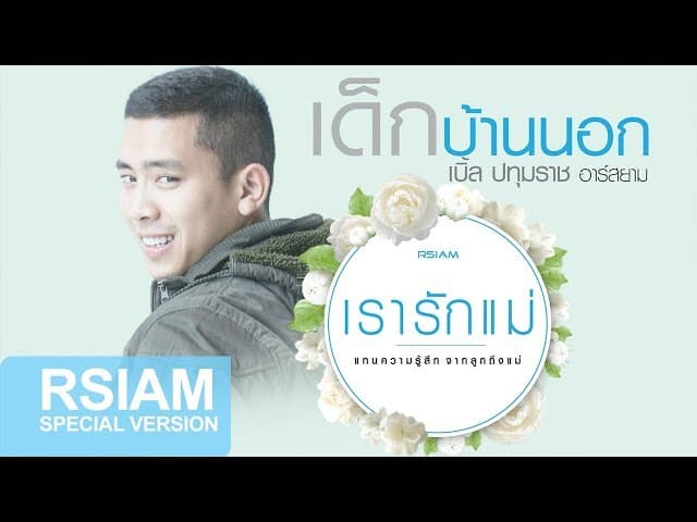 เด็กบ้านนอก