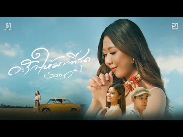 คอร์ดเพลง จะรักให้มากที่สุด ส้มโอ Stage Fighter