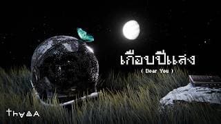 เกือบปีแสง (Dear You)
