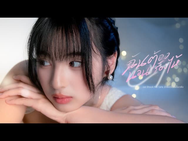 คอร์ดเพลง ฉันต้องนอนร้องไห้ (Cry) BNK48