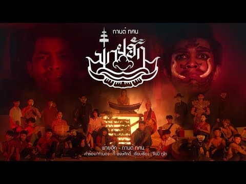 พ่ายฮัก - กานต์ ทศน