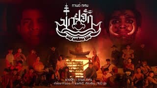 พ่ายฮัก - กานต์ ทศน