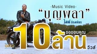 บุญผลา - ไมค์ ภิรมย์พร
