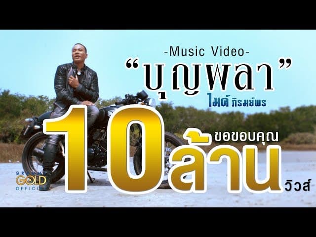 บุญผลา