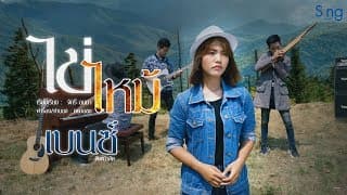 ไข่ไหม้ - เบนซ์ สิงห์มิวสิค