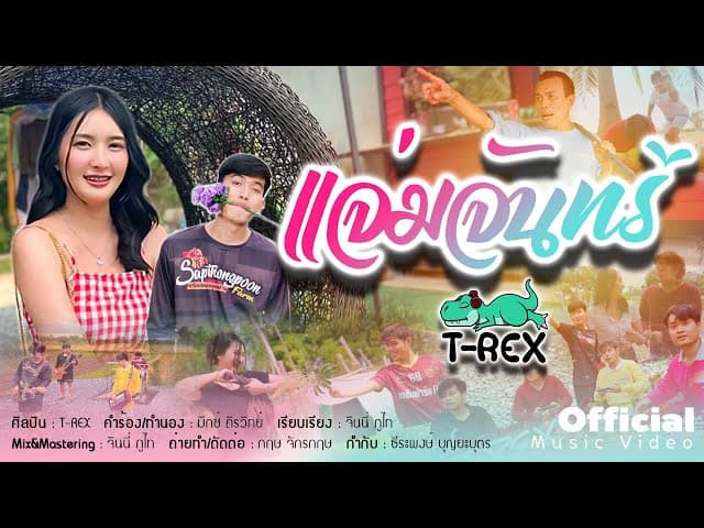 คอร์ดเพลง แจ่มจันทร์ T-REX