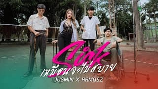 SICK เหมือนจะไม่สบายอยากนอนบ้านเธอ  x RAMQSZ - JUSMIN
