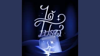ได้โปรด - FIN