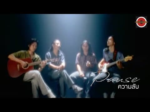 ความลับ - PAUSE พอส