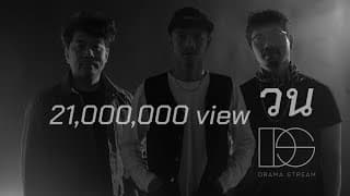 วน - Drama Stream
