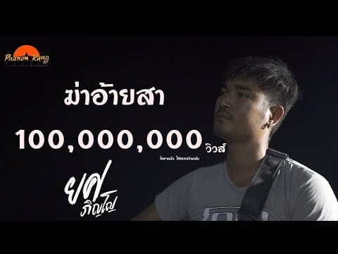 ฆ่าอ้ายสา - ยศ ภิญโญ