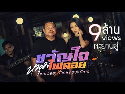 ขวัญใจหนุ่มไฟลอย  x ธีเดช ทองอภิชาติ - เตย วีรยา