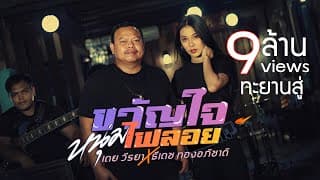ขวัญใจหนุ่มไฟลอย  x ธีเดช ทองอภิชาติ - เตย วีรยา