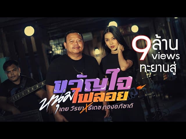 ขวัญใจหนุ่มไฟลอย  x ธีเดช ทองอภิชาติ