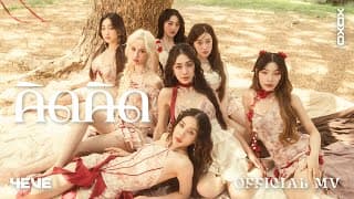 คิดคิด ( Let me know ) - 4EVE