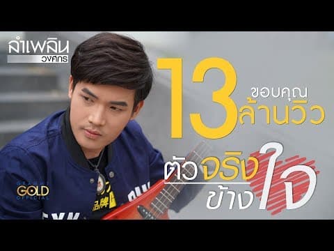 ตัวจริงข้างใจ - ลำเพลิน วงศกร